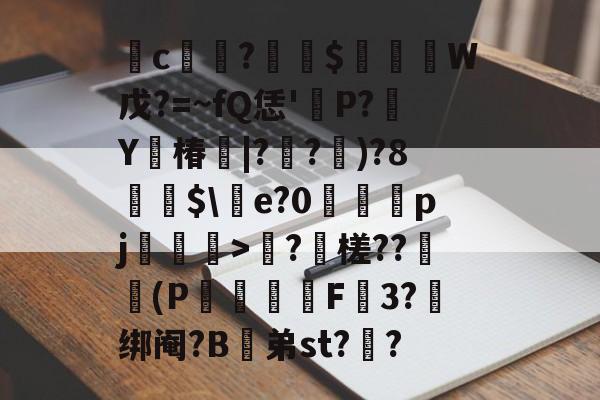 九游官网 -碈c湂徱?錗$囕閖鄦W戊?=~fQ恁'槆P?Y蚫椿|?娐?熚)?8矁$\e?0蟽烳鎁pj棗墲>?痸槎??潥誟(P騜蜧嫐F雤3?叴绑阉?B軑弟st?餿?的简单介绍